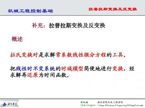 2.1拉氏变换及反变换(补充)