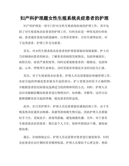 妇产科护理题女性生殖系统炎症患者的护理