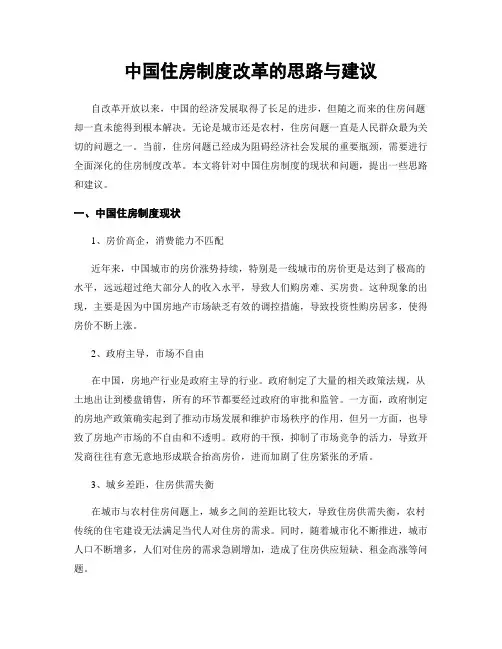 中国住房制度改革的思路与建议