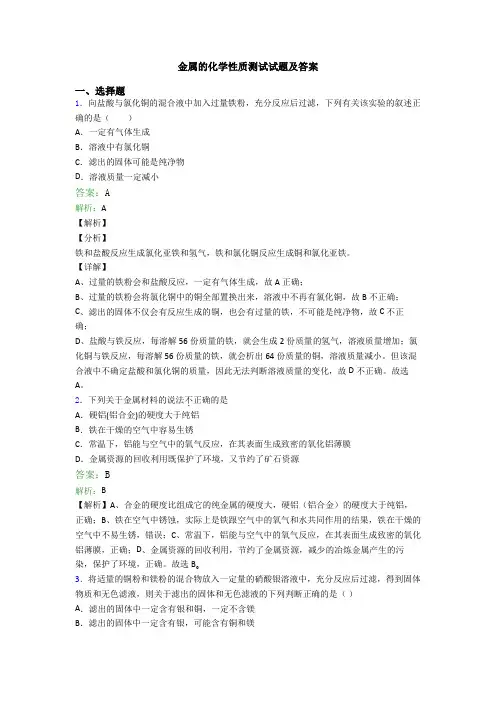 金属的化学性质测试试题及答案