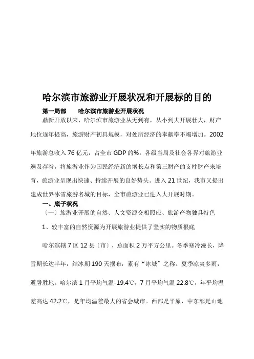 哈尔滨市旅游业发展状况与方向