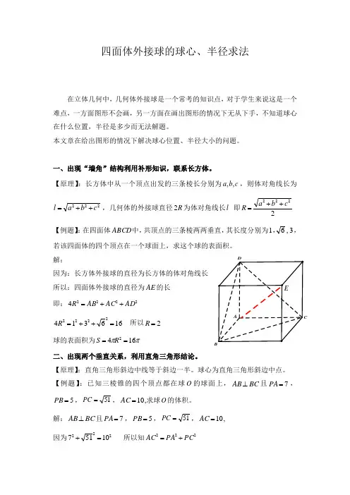 四面体外接球的球心、半径求法