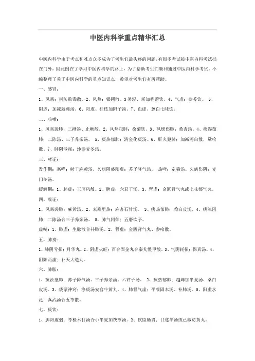 中医内科学重点精华汇总