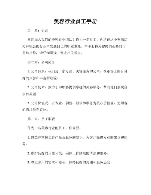 美容行业员工手册