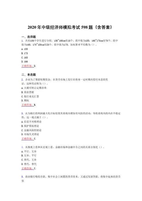精选新版2020年中级经济师模拟考核题库598题(含答案)