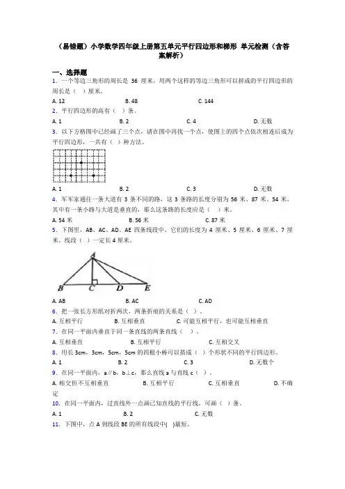 (易错题)小学数学四年级上册第五单元平行四边形和梯形 单元检测(含答案解析)
