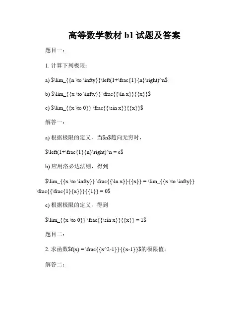 高等数学教材b1试题及答案