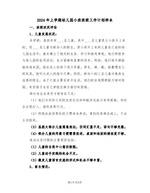 2024年上学期幼儿园小班班级工作计划样本（3篇）