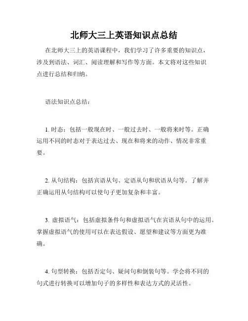 北师大三上英语知识点总结
