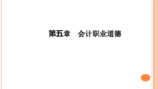 财经法规与会计职业道德 第四版 第五章 会计职业道德