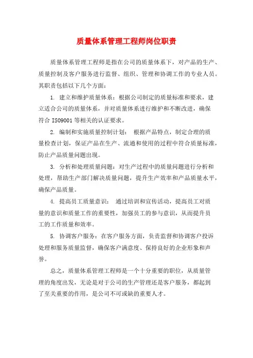质量体系管理工程师岗位职责