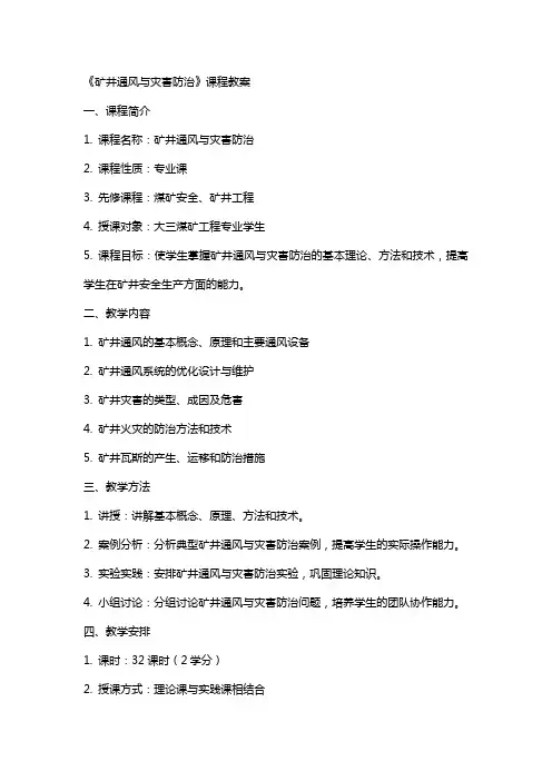 《矿井通风与灾害防治》课程教案
