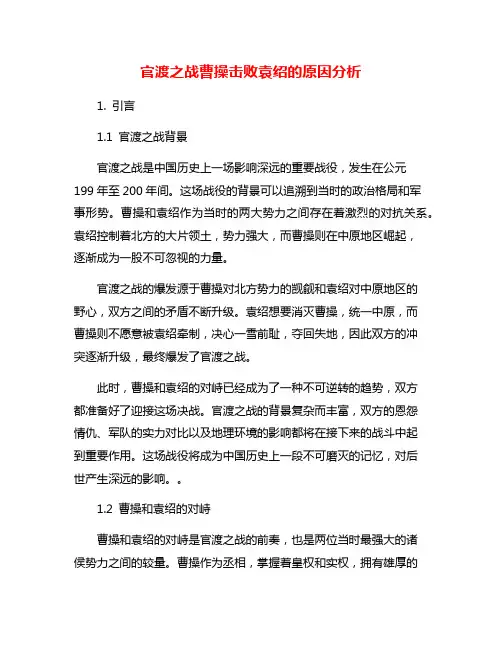 官渡之战曹操击败袁绍的原因分析