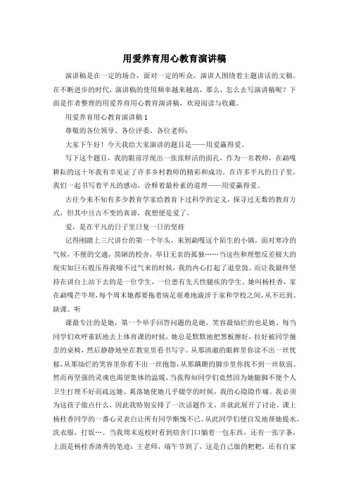 用爱养育用心教育演讲稿