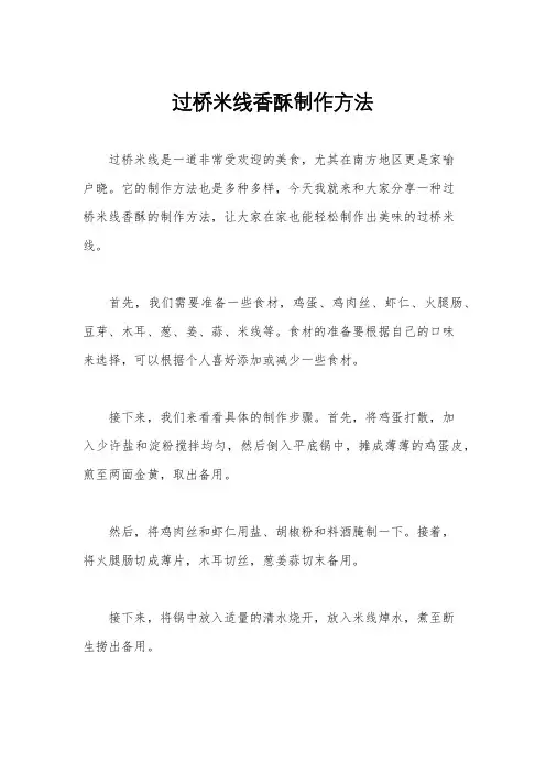 过桥米线香酥制作方法