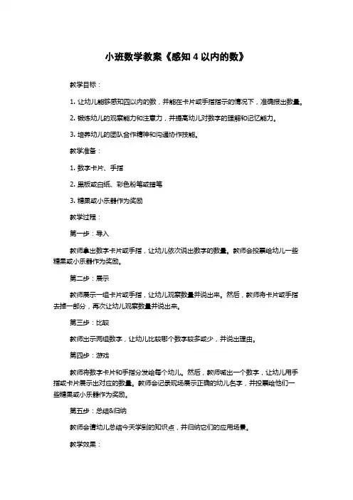 小班数学教案《感知4以内的数》