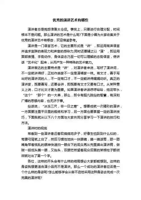 优秀的演讲艺术有哪些