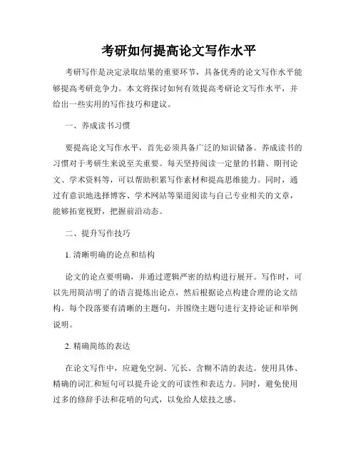 考研如何提高论文写作水平