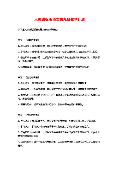 人教课标版语文第九册教学计划