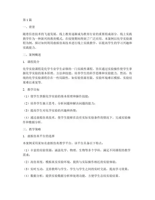 线上实践教学案例(3篇)