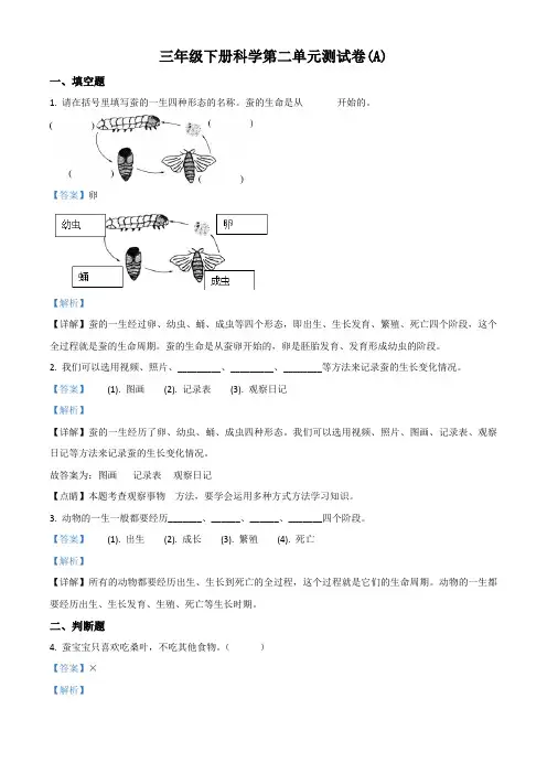 教科版科学三年级下册第二单元测试卷(A)(解析版)