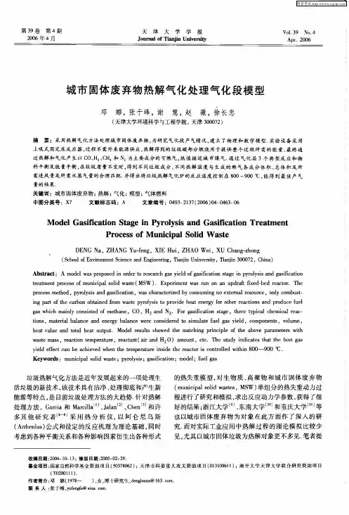 城市固体废弃物热解气化处理气化段模型
