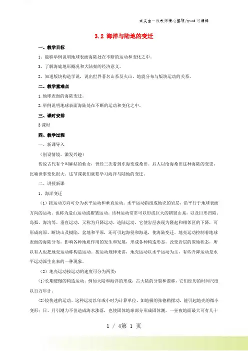 七年级地理上册3.2海洋与陆地的变迁教案 粤教版