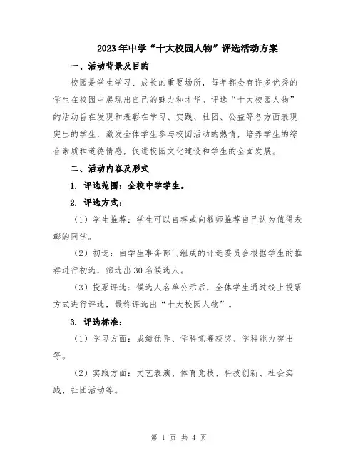 2023年中学“十大校园人物”评选活动方案