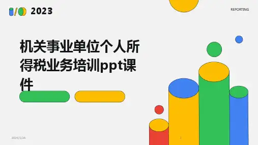 08397_机关事业单位个人所得税业务培训ppt课件