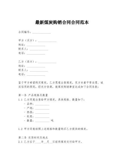 最新煤炭购销合同合同范本