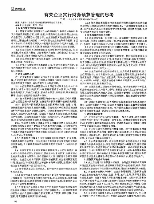 有关企业实行财务预算管理的思考