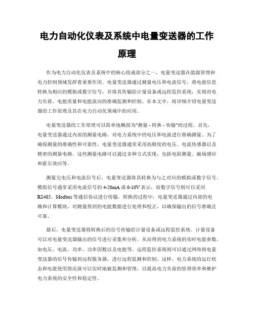 电力自动化仪表及系统中电量变送器的工作原理