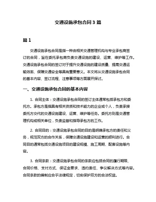 交通设施承包合同3篇