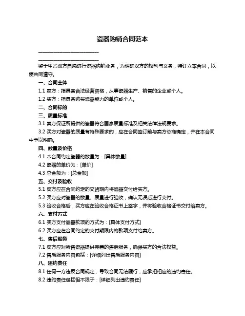 瓷器购销合同范本