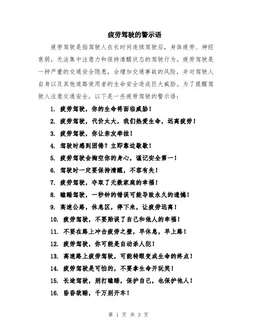 疲劳驾驶的警示语