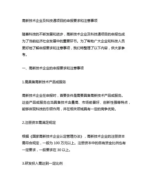 高新技术企业及科技通项目的申报要求和注意事项