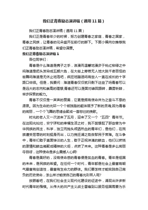 我们正青春励志演讲稿（通用11篇）