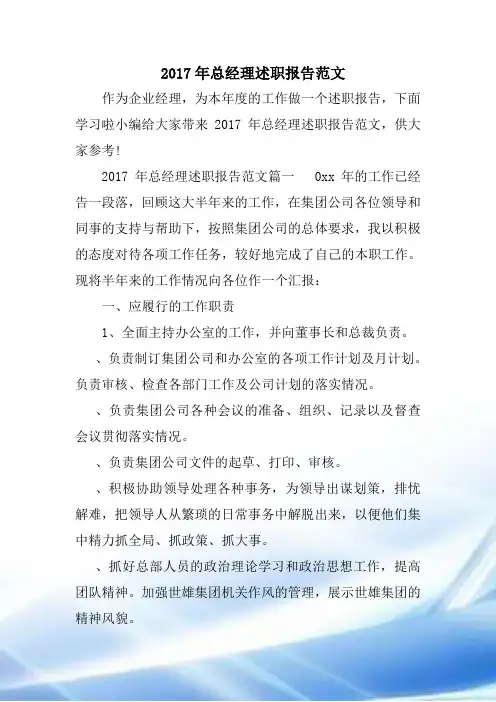 2017年总经理述职报告范文