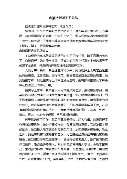 血液透析透实习总结