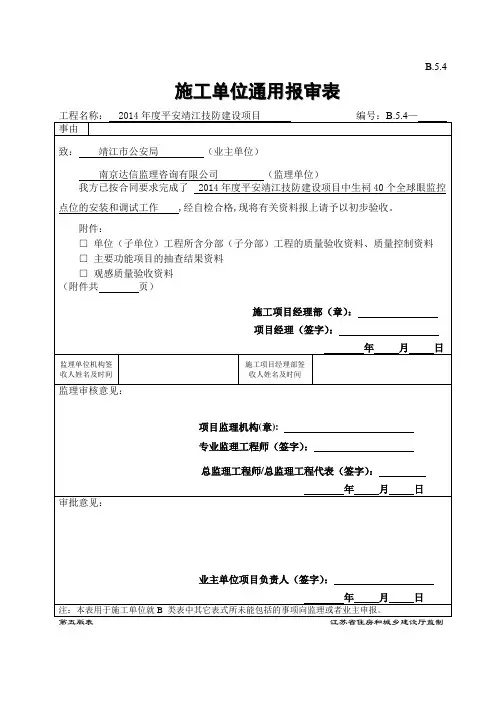 B.5.4  施工单位通用报审表(初验申请)