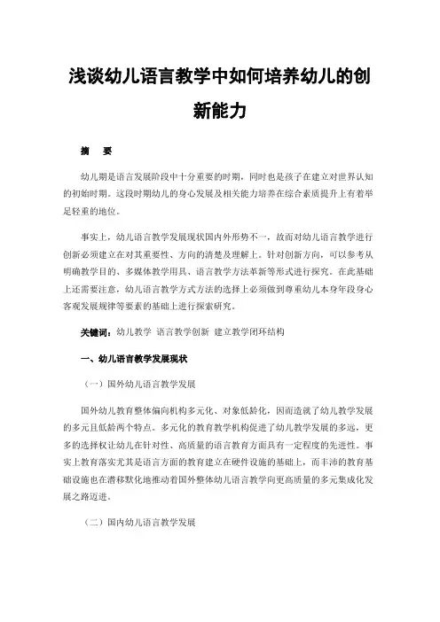 浅谈幼儿语言教学中如何培养幼儿的创新能力