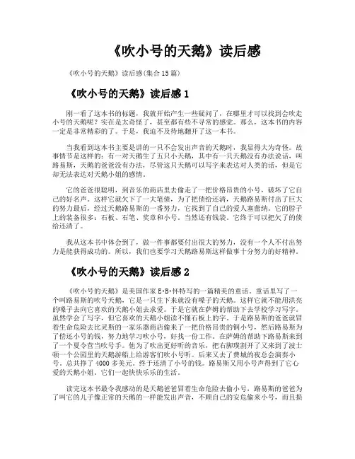 《吹小号的天鹅》读后感