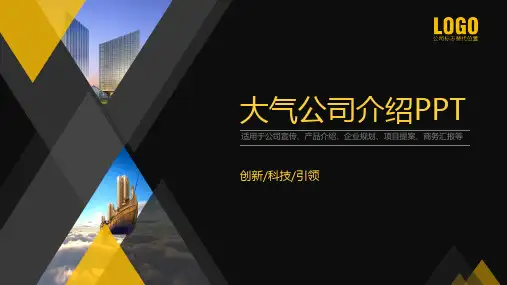 黄色大气完整企业介绍公司简介PPT模板