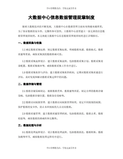 大数据中心信息数据管理规章制度