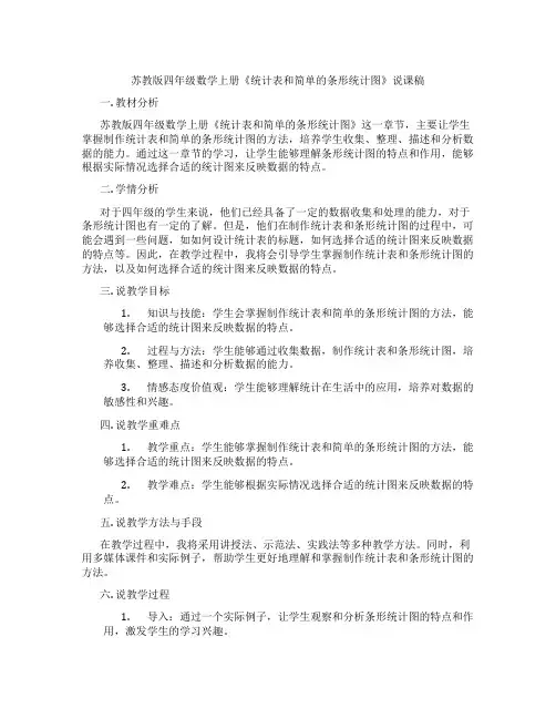 苏教版四年级数学上册《统计表和简单的条形统计图》说课稿