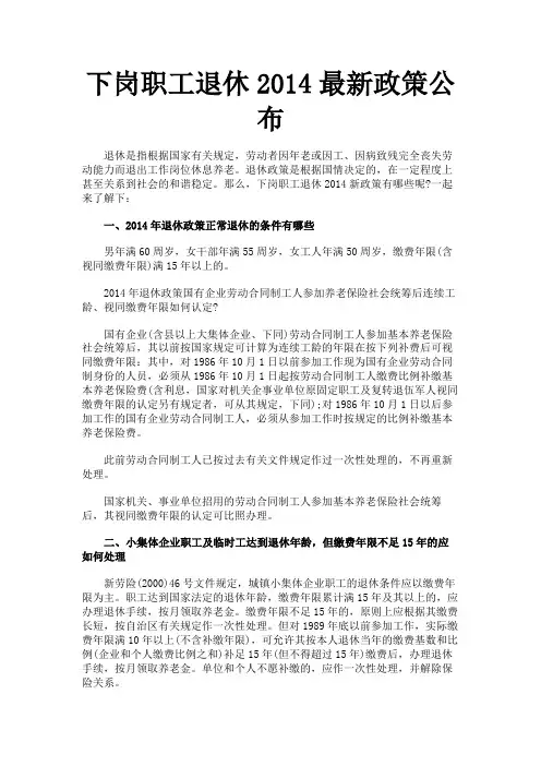 下岗职工退休2014最新政策公布
