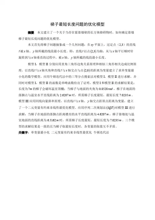 数学建模基础问题梯子长度问题（含程序和数据）