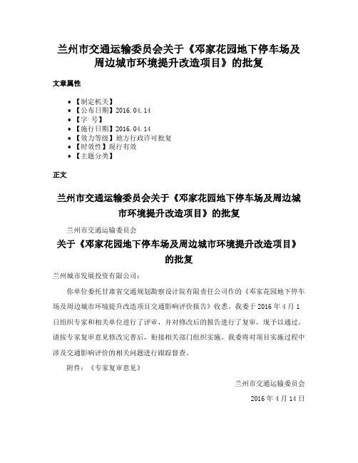 兰州市交通运输委员会关于《邓家花园地下停车场及周边城市环境提升改造项目》的批复