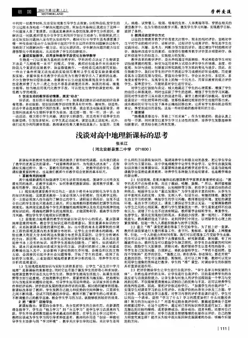 浅谈对高中地理新课标的思考