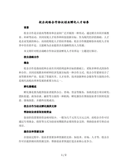 校企战略合作协议创业孵化人才培养
